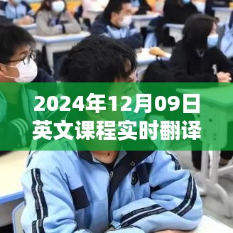 探索教育領(lǐng)域的翻譯技術(shù)，實(shí)時英文課程翻譯在2024年12月09日的應(yīng)用與挑戰(zhàn)