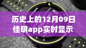 佳明app革命性躍升，歷史時(shí)刻回顧與展望未來體驗(yàn)