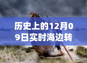 歷史上的12月09日高清海邊轉(zhuǎn)場圖片，穿越時空的視覺盛宴