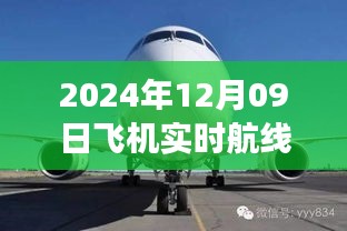 小紅書獨(dú)家揭秘，2024年12月09日飛機(jī)實(shí)時(shí)航線高空之旅的魅力展示！