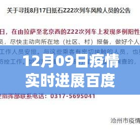 百度疫情實時進(jìn)展，聚焦全球疫情動態(tài)，最新更新報告（12月09日）