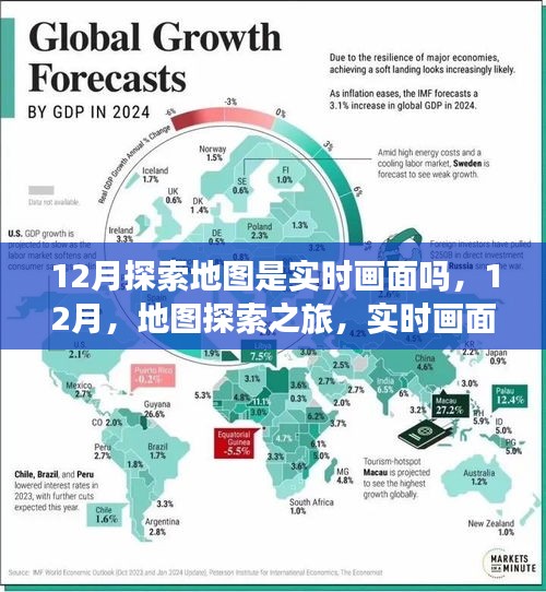 12月地圖探索之旅，實時畫面與自然美景的交融