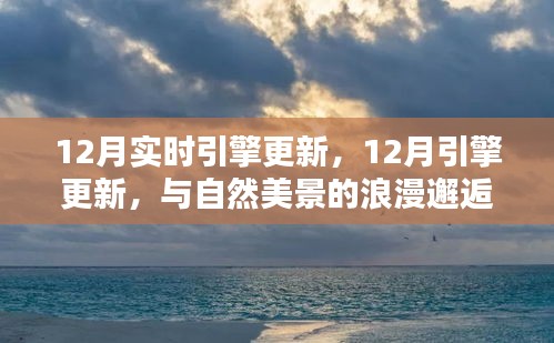 12月引擎更新，與自然美景的浪漫邂逅，尋找內(nèi)心的寧靜港灣之旅