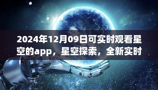 未來之夜觀星指南，實時星空探索app，帶你領(lǐng)略星空之美（2024年12月09日）