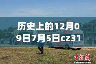 CZ3151航班軌跡與實(shí)時動態(tài)探索，特殊日期的歷史回顧與探索