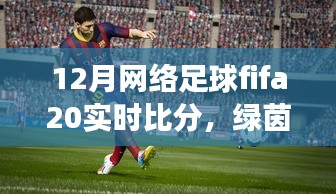 FIFA 20足球時光，溫情綠茵場上的實時比分與友情紐帶