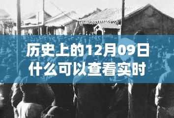 探尋歷史十二月九日實時照片背后的故事與影響，實時照片的歷史之旅