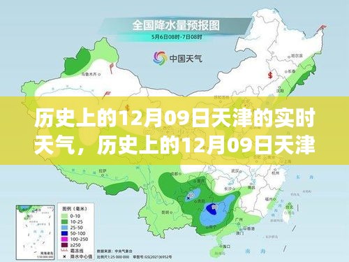 歷史上的天津12月09日實時天氣，逆風(fēng)砥礪前行，學(xué)習(xí)成就人生奇跡之路