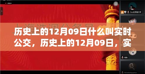 歷史上的12月09日，實時公交的發(fā)展與演變之路