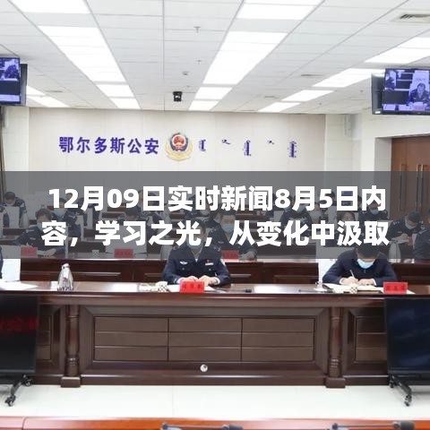 學習之光，成長與成就感的勵志故事——從變化中汲取力量，以自信鑄就輝煌的實時新聞回顧與啟示（附日期）