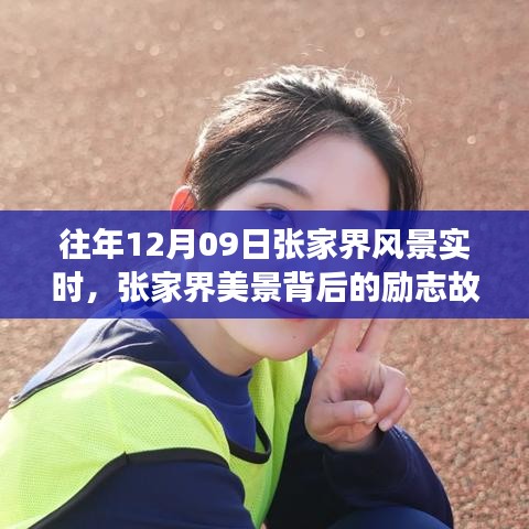 張家界美景背后的勵(lì)志故事，自信與成長(zhǎng)的蛻變歷程（實(shí)時(shí)記錄）