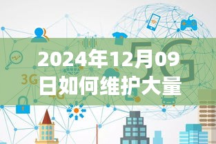 2024年實(shí)時(shí)連接維護(hù)策略，應(yīng)對(duì)大規(guī)模連接的挑戰(zhàn)與解決方案