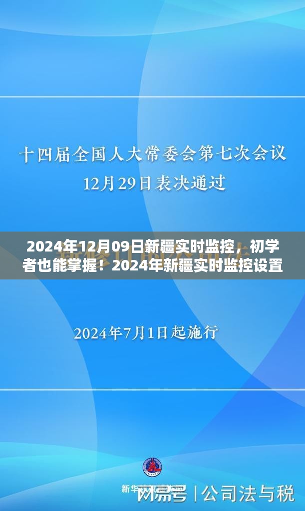 初學(xué)者也能掌握！新疆實(shí)時(shí)監(jiān)控設(shè)置與操作指南（實(shí)時(shí)更新）