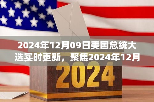 聚焦實(shí)時(shí)更新，2024年12月09日美國(guó)總統(tǒng)大選最新動(dòng)態(tài)與解讀