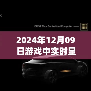 窺探未來顯卡技術，實時顯示顯卡信息，揭示游戲世界中的技術邊界與無限可能（2024年12月09日）