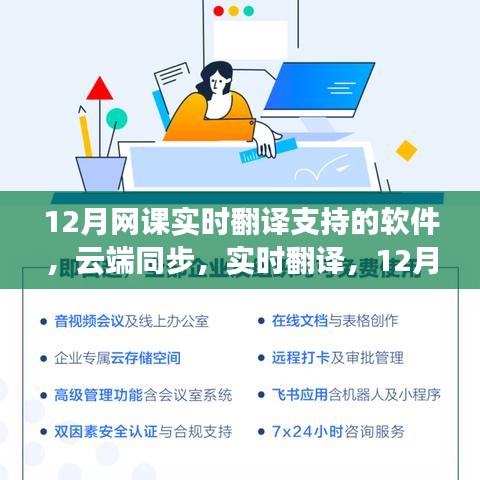 探討云端同步的實時翻譯軟件在12月網(wǎng)課中的應用與多維視角