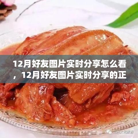 12月好友圖片實(shí)時(shí)分享指南，正確觀看方式