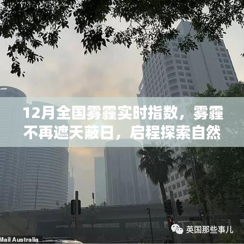 12月霧霾狀況實時更新，啟程探索不再受霧霾籠罩的自然美景之旅！