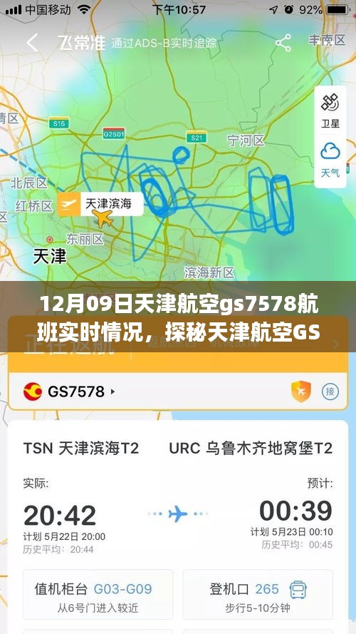 探秘天津航空GS7578航班實時動態(tài)，巷弄深處的獨特風(fēng)味之旅的飛行紀(jì)實