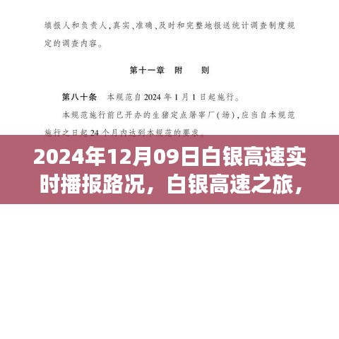 白銀高速實時路況播報，探索自然美景的奇妙旅程，啟程于內心的寧靜之路