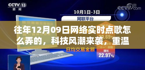 揭秘十二月九日網(wǎng)絡(luò)實(shí)時點(diǎn)歌風(fēng)潮，重溫經(jīng)典，新紀(jì)元揭秘如何操作