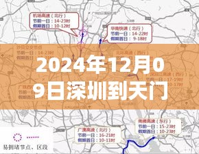 2024年12月09日深圳至天門實時路段通行指南