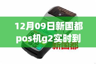 新國都POS機(jī)G2實(shí)時(shí)到賬全新升級重磅發(fā)布