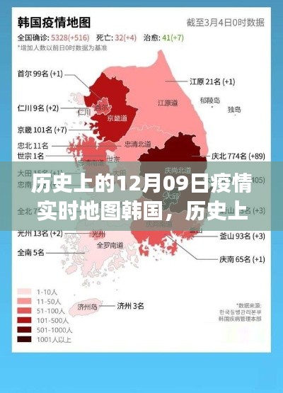 歷史上的12月09日，韓國(guó)疫情實(shí)時(shí)地圖的演變與啟示