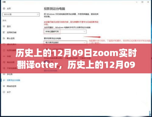 歷史上的12月09日，Zoom實(shí)時(shí)翻譯Otter革新之旅的全面評(píng)測(cè)與介紹