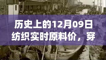 探尋紡織原料之旅，歷史上的12月09日實(shí)時(shí)原料價(jià)，尋找內(nèi)心的寧靜與自然微笑