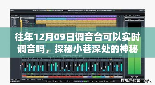 探秘音樂殿堂，揭秘12月09日調音臺的實時魔力與實時調音功能揭秘