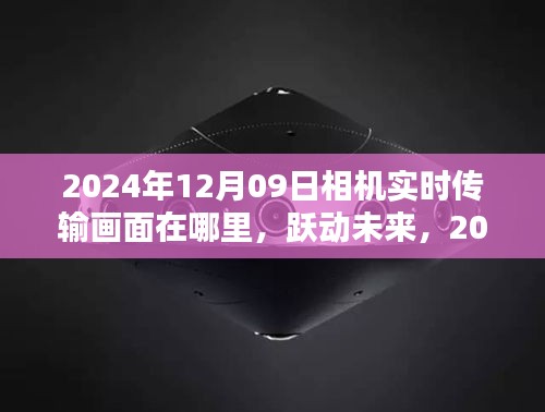 躍動未來，探索相機背后的無限可能——實時傳輸畫面與未來展望