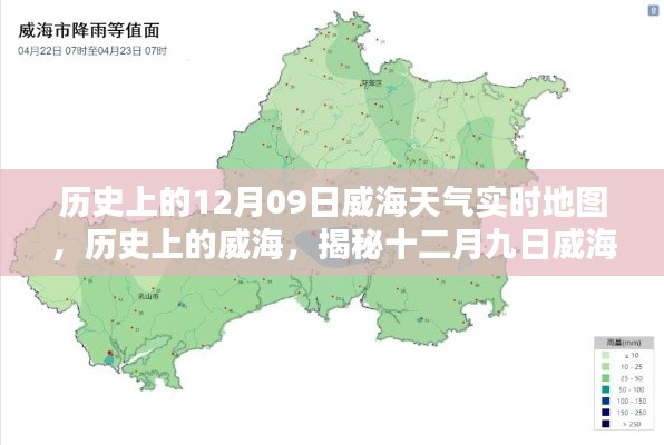 揭秘威海歷史天氣，十二月九日威海天氣時空地圖實時回顧