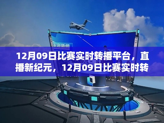 直播新紀(jì)元，12月09日比賽實(shí)時(shí)轉(zhuǎn)播平臺(tái)重塑生活體驗(yàn)，引領(lǐng)科技風(fēng)尚