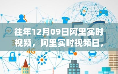 阿里實時視頻日，學習變革與自信成就感的誕生地