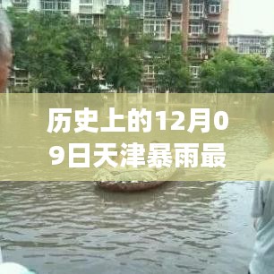 天津十二月九日暴雨事件，歷史特殊時刻與實時查詢最新消息回顧