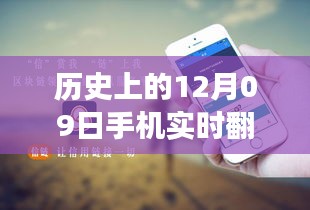 歷史上的12月09日，手機(jī)實(shí)時(shí)翻譯與電腦使用的融合與發(fā)展進(jìn)程揭秘。