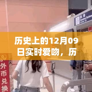 歷史上的愛吻時(shí)刻，深情擁抱與實(shí)時(shí)愛吻的指南（12月09日回顧）