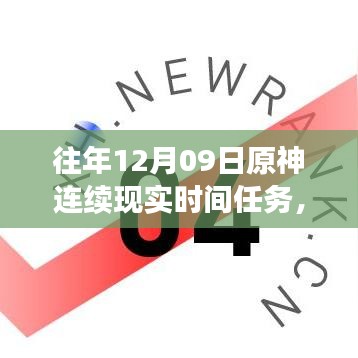 小紅書(shū)獨(dú)家揭秘，歷年原神12月09日連續(xù)現(xiàn)實(shí)時(shí)間任務(wù)盛宴全攻略！