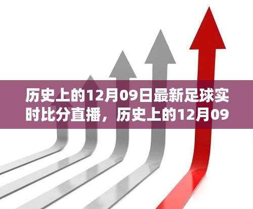 歷史上的12月09日足球盛宴回顧，實時比分直播點燃激情之火