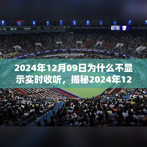 揭秘，為何無法實時收聽？解析原因與應對之策（針對2024年12月09日）