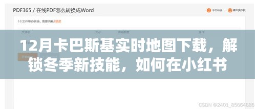 小紅書(shū)上的卡巴斯基實(shí)時(shí)地圖下載指南，解鎖冬季新技能