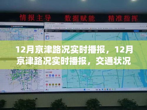 12月京津路況實時播報，交通狀況分析與出行建議