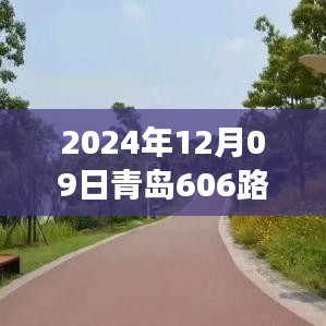 青島606路，奇遇與溫情的陪伴之旅（實(shí)時(shí)位置更新）