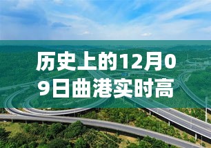 曲港高速歷史實時路況回顧，追尋自然美景的靜謐之旅，內(nèi)心平和的發(fā)現(xiàn)之路