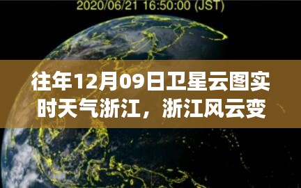 浙江風云，衛(wèi)星云圖下的勵志實時天氣之旅（12月09日）