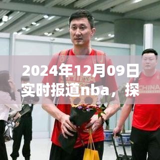 探秘小巷深處的NBA盛宴與美食體驗，籃球與美食的雙重體驗