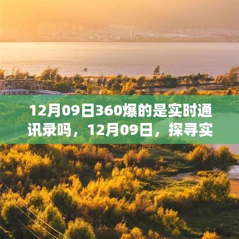 探尋實(shí)時美景之旅，揭秘12月09日360實(shí)時通訊錄的神秘面紗