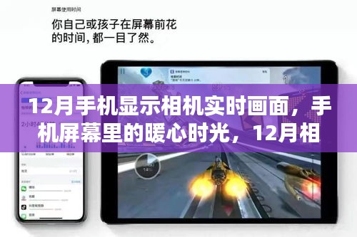 12月手機相機實時畫面，暖心時光與奇遇的相遇