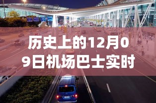 歷史上的12月09日機(jī)場(chǎng)巴士時(shí)間軌跡小紅書(shū)分享，實(shí)時(shí)動(dòng)態(tài)與經(jīng)驗(yàn)分享